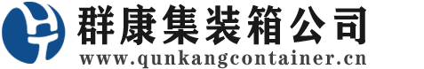 市北集装箱 - 市北二手集装箱 - 市北海运集装箱 - 群康集装箱服务公司